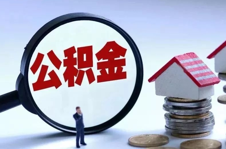 西宁离职后公积金会怎么样（离职后的公积金）